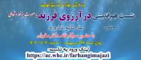 نشست برخط در آرزوی فرزند