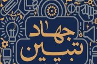 جایگاه پژوهش های دینی در جهاد تبیین بررسی شد