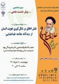 اطلاعیه پیش نشست علمی  نقش اخلاق در شکل گیری هویت انسان از دیدگاه علامه طباطبایی