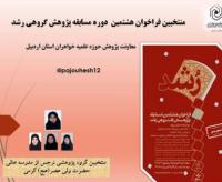 اردبیل برگزیده شدن گروه پژوهشی نرجس از مدرسه ولی عصر عجل الله تعالی فرجه الشریف گرمی در هشتمین مسابقه گروهی رشد