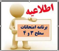 برنامه امتحانات پایان ترم سطح سه و چهار، نیمسال دوم سال تحصیلی1401 ـ 1400