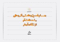 اعلام نتایج هشتمین مسابقه پژوهش گروهی رشد حوزههای علمیه خواهران