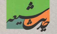 آشنایی با رشته جدید «علوم و معارف حدیث شیعه» حوزههای علمیه خواهران/ تربیت طلاب خواهر توانمند در عرصه پژوهشهای حدیثی
