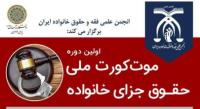  فراخوان ثبت نام مسابقه Moot court (شبیه سازی دادگاه یا دادگاه تمرینی)