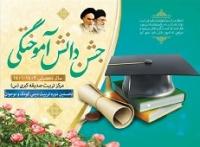 جشن دانش آموختگی نخستین دوره تربیت دینی کودک و نوجوان