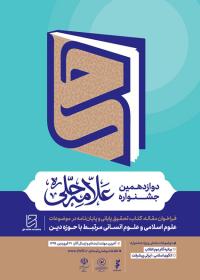 تعداد 1020 اثر علمی در مرحله اول در دوازدهمین جشنواره استانی علامه حلی (ره) در اصفهان ثبت شد.