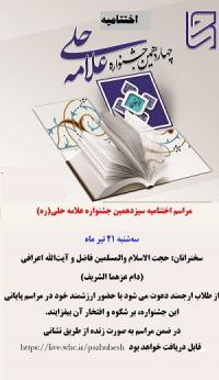 مراسم اختتامیه سیزدهمین جشنواره علامه حلی(ره)
