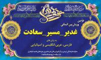 دومین  پویش بین المللی غدیر مسیر سعادت