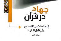 نگاهی اجمالی به کتاب جهاد در قرآن