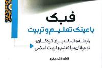 «فبک با عینک تعلیم و تربیت» در یک نگاه