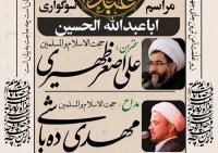 مراسم سوگواری اباعبدالله‌الحسین(ع) در مرکز مدیریت حوزه‌های علمیه خواهران