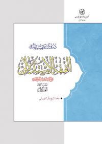 انتشار کتاب 3 جلدی «دروس تمهیدیه فیالفقه الاستدلالی علی المذهب الجعفری»