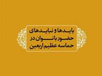 باید و نبایدهای حضور بانوان در حماسه عظیم اربعین