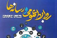 نگاهی به کتاب «روابط عمومی و رسانه ها؛ تکنیک های ارتباط»