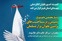 وبینار تخصصی «تبیین زیرساختهای تربیتی بانوان تراز مسلمان»