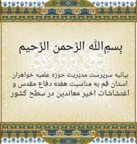 مدیر حوزه علمیه خواهران قم: دوران دفاع مقدس ثابت کرد ثروتمندان معنوی بر اغنیاء مادی غالب هستند