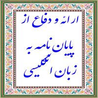ارائه و دفاع از پایان نامه به زبان انگلیسی