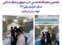 حضور نشر هاجر در هفتمین نمایشگاه تخصصی کتابهای حوزوی و معارفی حوزه خراسان