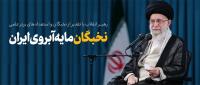 نخبگان مایه آبروی ایران