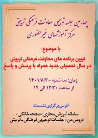 گزارشی از برگزاری جلسه توجیهی معاونت فرهنگی تربیتی
