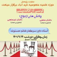 لرستان کرسی آزاداندیشی مدرسه معصومیه(س) خرم آباد