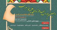 برگزاری دهمین دوره المپیاد علمی طلاب حوزه‌های علمیه خواهران