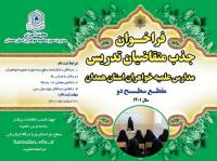فراخوان جذب اساتید سطح دو حوزه علمیه خواهران استان همدان