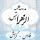 یکی از ابعاد تغییر سبک زندگی اسلامی تغییر نگرش دینی و اعتقادی افراد جامعه است