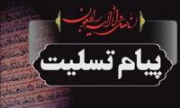 پیام تسلیت مدیر مرکز تخصصی حضرت زینب کبری علیهاسلام و مدیر مدرسه علمیه حضرت زینب علیهاسلام (آران و بیدگل) به معاون فرهنگی مدیریت استان قم