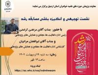 اردبیل نشست مجازی توجیهی و انگیزه بخشی مسابقه رشد توسط  مدیریت استان