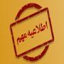 معافیت طلاب استعداد برتر از آزمون ورودی مقاطع تکمیلی