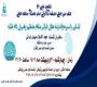 برگزاری نشست 66 کنگره اندیشههای قرآنی امام خامنهای(دام ظله)
