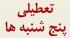 تعطیلی پنج‌شنبه‌ها از 1402/03/04 تا اطلاع ثانوی