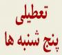 تعطیلی پنجشنبهها از 1402/03/04 تا اطلاع ثانوی