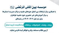 ثبت نام دوره مقدماتی تربیت مبلغه بین الملل