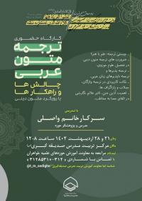 برگزاری کارگاه ترجمه متون عربی