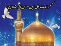 کرامتی از امام رضا علیه السلام