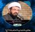 حجت الاسلام عالی/رحمت ومغفرت خداوند