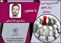 برگزاری دوره تربیت مربی تحقیقات پیمایشی