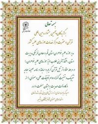 اعلام برگزیدگان پنجمین جشنواره بین‌المللی قرآن و عترت مرکز خدمات حوزه‌های علمیه کشور