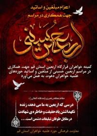 دعوت به همکاری با کمیته قرارگاه اربعین استان قم (ویژه خواهران)