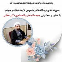 صورتبندی دیدگاهها در خصوص لایحه عفاف و حجاب