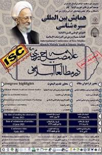 ثبت اولین‌ همایش بین‌المللی سیره شناسی آیت الله مصباح یزدی(ره) در پایگاه Isc