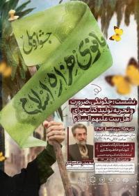 یزد| مؤسسه آموزش عالی حوزوی امام حسین علیه السلام| نشست: چگونگی، ضرورت و تجربه تولید کتاب برای اهل بیت علیهم السلام