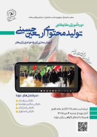 دوره آموزش مجازی تولید محتوا برای اربعین حسینی
