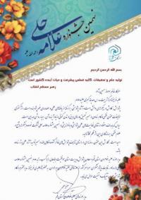 قم اختصاص رتبه دوم نهمین جشنواره علامه حلّی به پایان نامه سطح 3 سرکار خانم سولماز حسیننژاد، طلبه سطح چهار رشته کلام اسلامی مرکز تربیت مدرس صدیقهی کبری