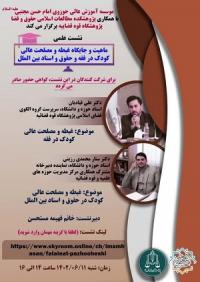 تهران| نشست علمی| موسسه آموزش عالی حوزوی امام حسن مجتبی