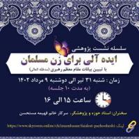 تهران نشست علمی موسسه آموزش عالی حوزی امام حسن مجتبی علیه السلام تهران