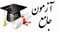 برگزاری آزمون جامع