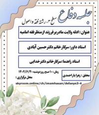 تهران موسسه آموزش عالی حوزوی امام حسن مجتبی (علیه السلام) جلسه دفاعیه ، رشته فقه واصول